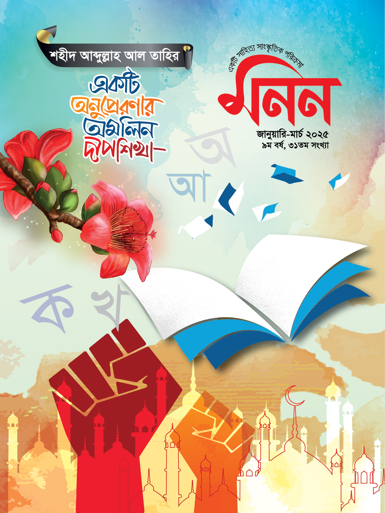 মনন ৩১ তম সংখ্যা