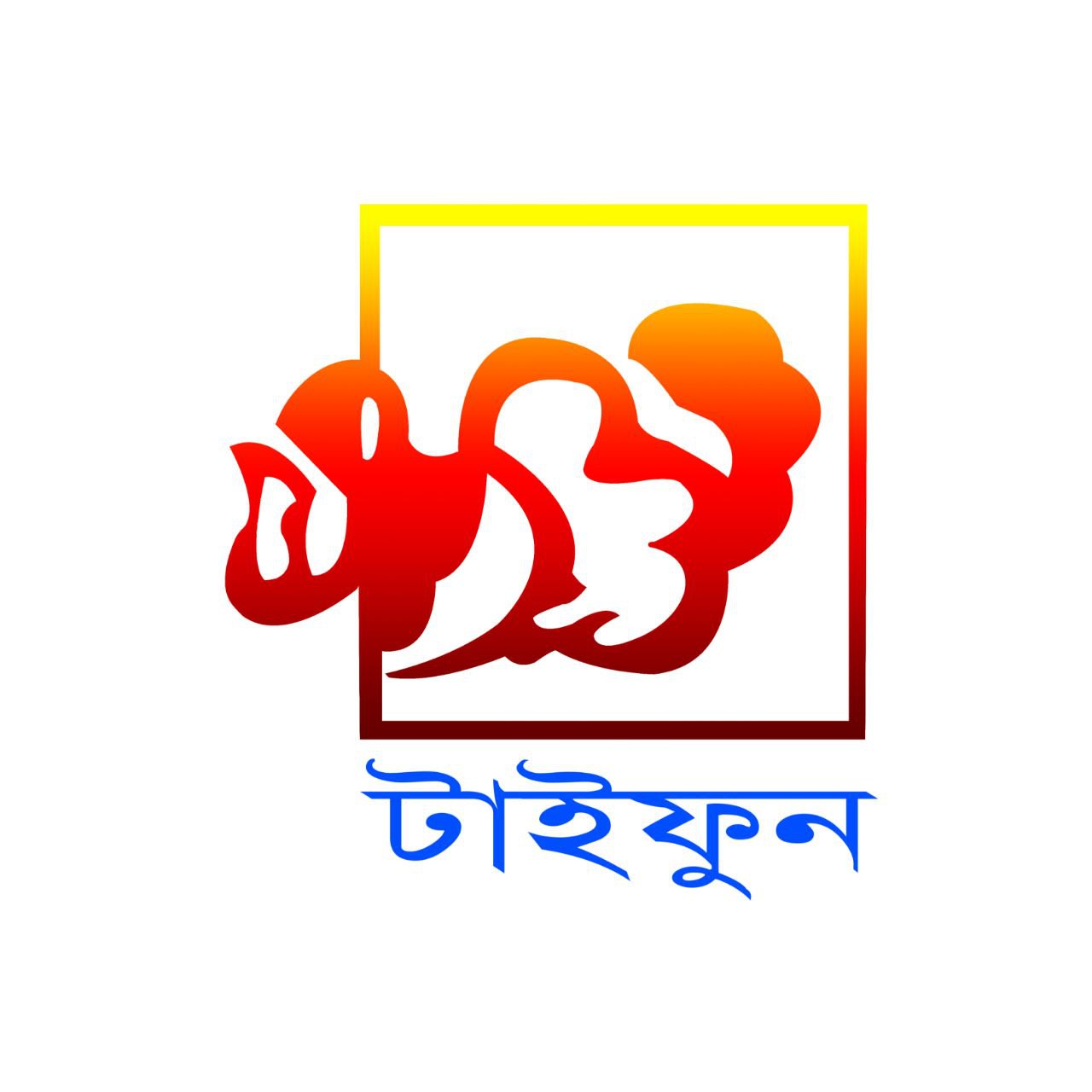 টাইফুন শিল্পীগোষ্ঠী