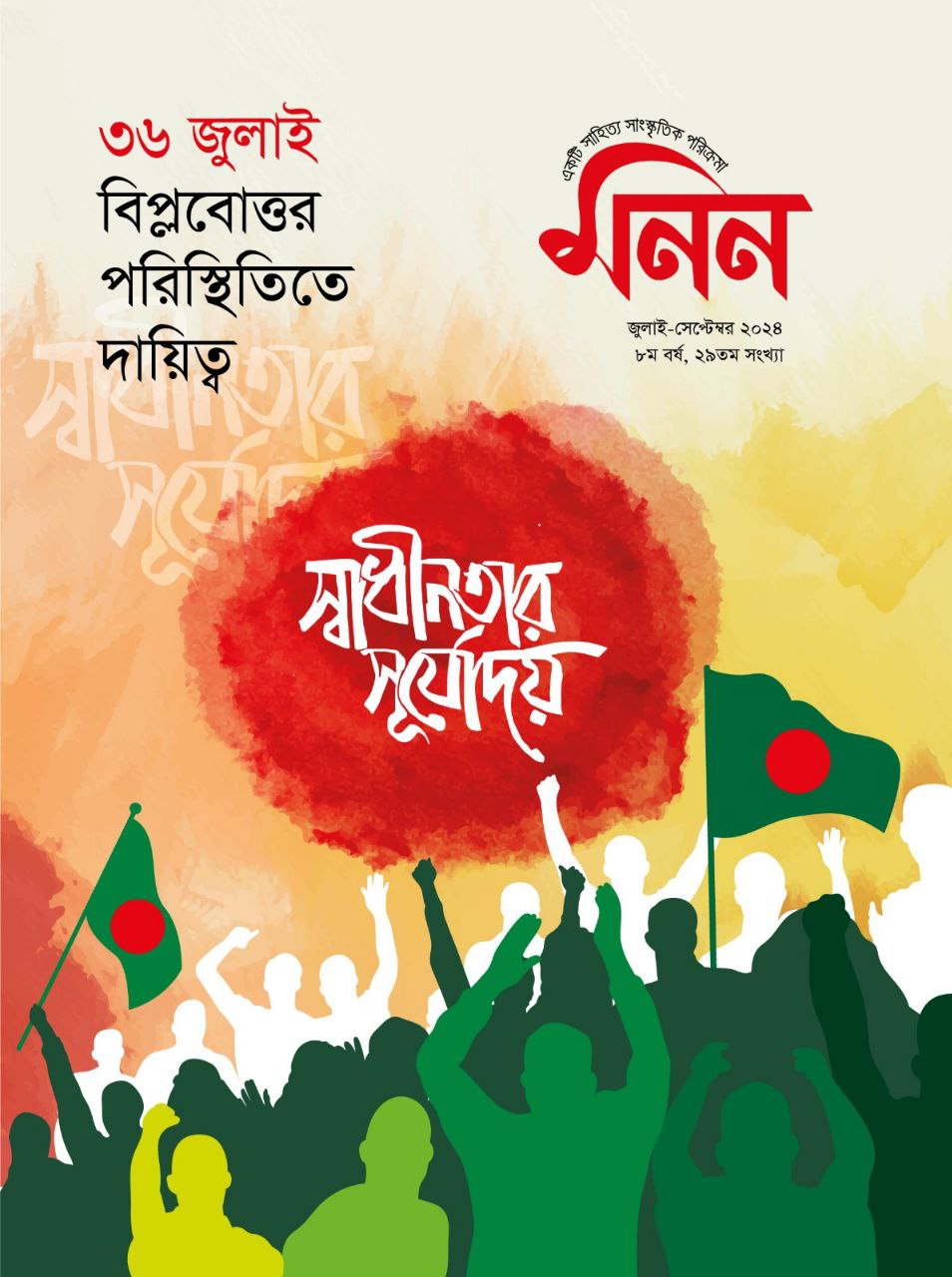 মনন ২৯ তম সংখ্যা