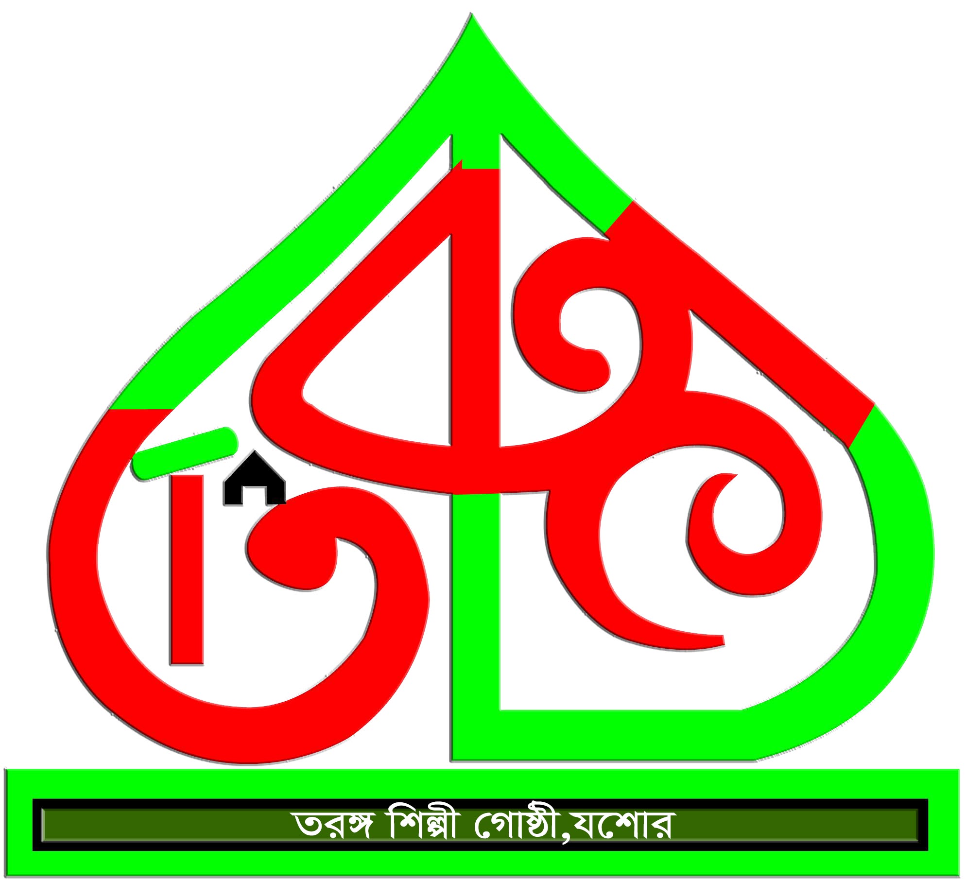 তরঙ্গ শিল্পীগোষ্ঠী
