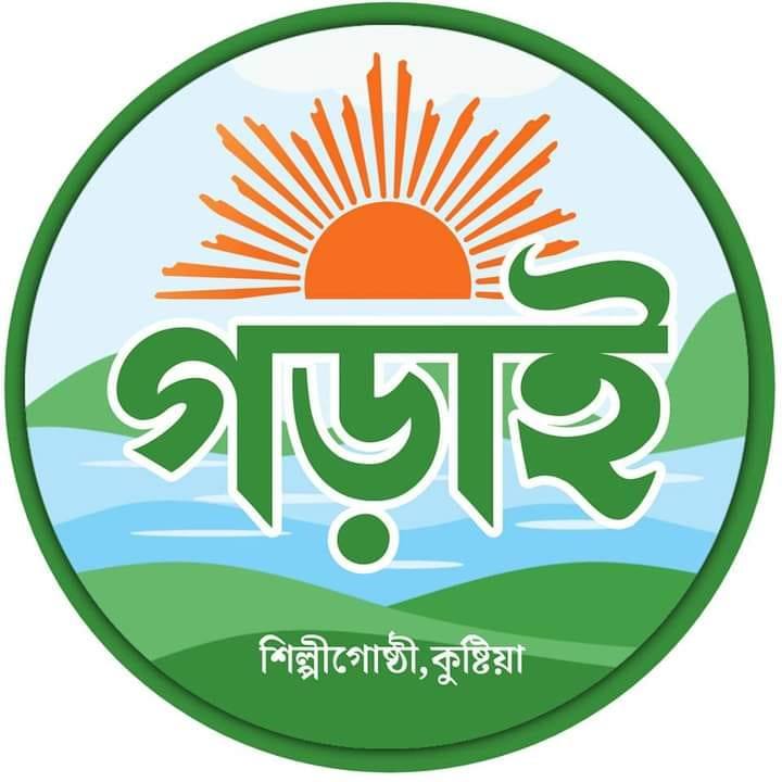 গড়াই শিল্পীগোষ্ঠী