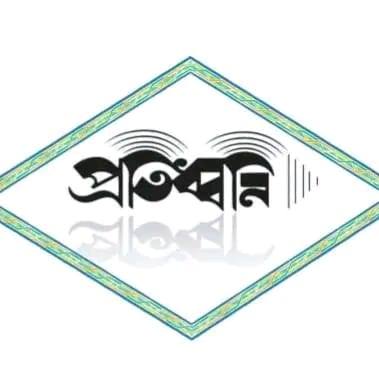 প্রতিধ্বনি সাহিত্য সাংস্কৃতিক সংসদ