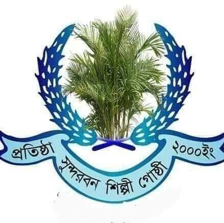সুন্দরবন শিল্পীগোষ্ঠী