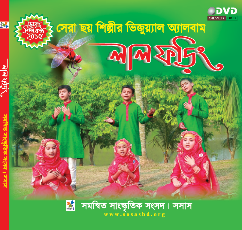 ফুলের মতো গড়বো