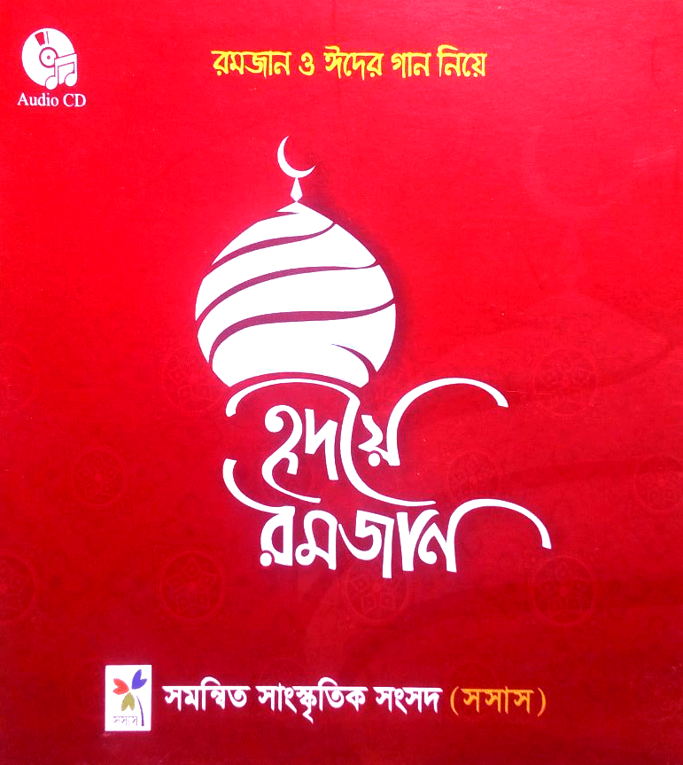 রমজান নয় শুধু 