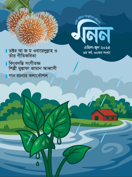 মনন ৩২ তম সংখ্যা