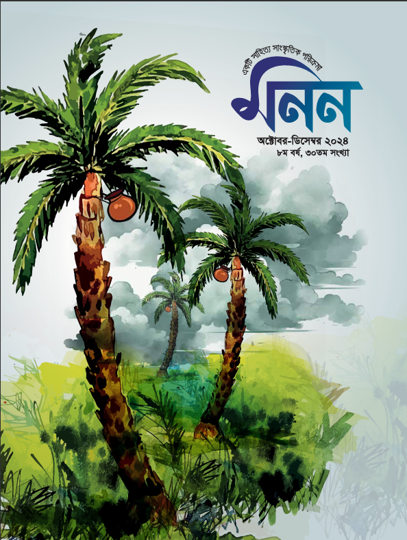 মনন ৩০ তম সংখ্যা