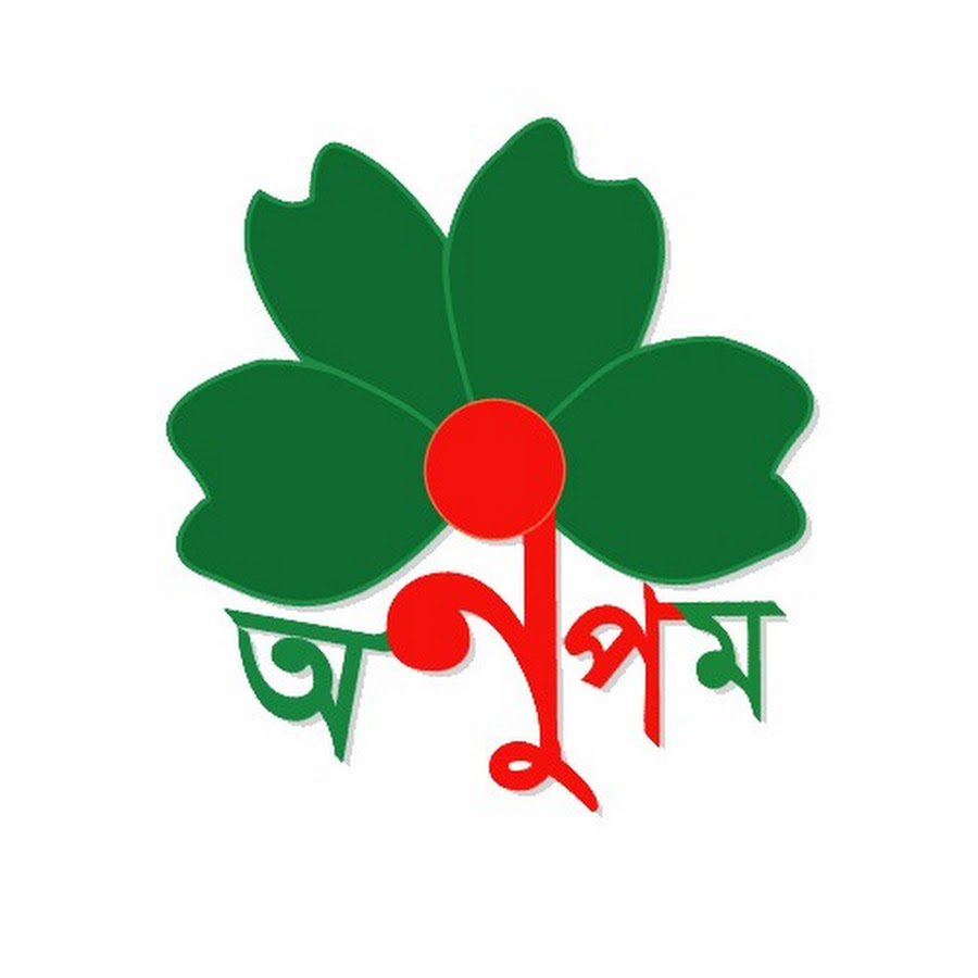 অনুপম শিল্পীগোষ্ঠী
