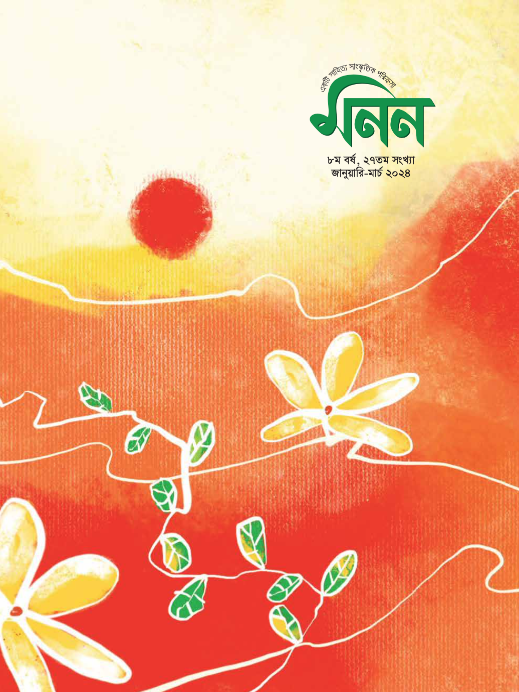 মনন ২৭ তম সংখ্যা