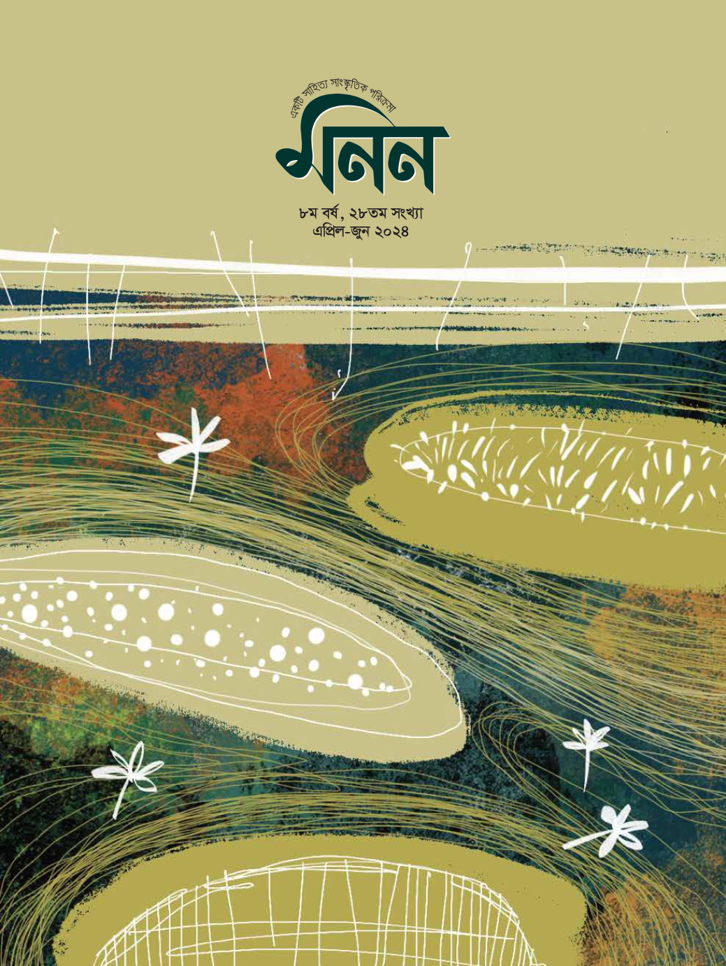 মনন ২৮ তম সংখ্যা