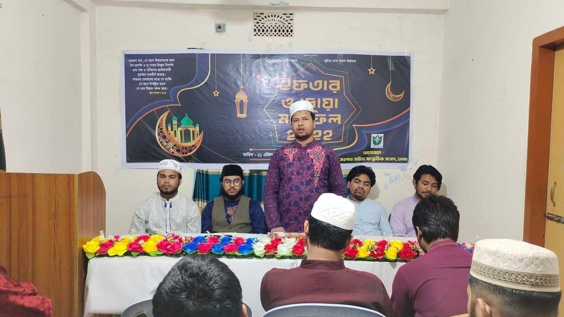 সওগাত সাহিত্য সাংস্কৃতিক সংসদের ইফতার মাহফিল 