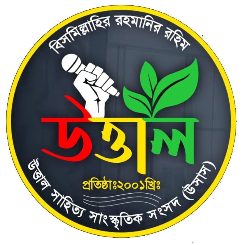 উত্তাল সাহিত্য সাংস্কৃতিক সংসদ